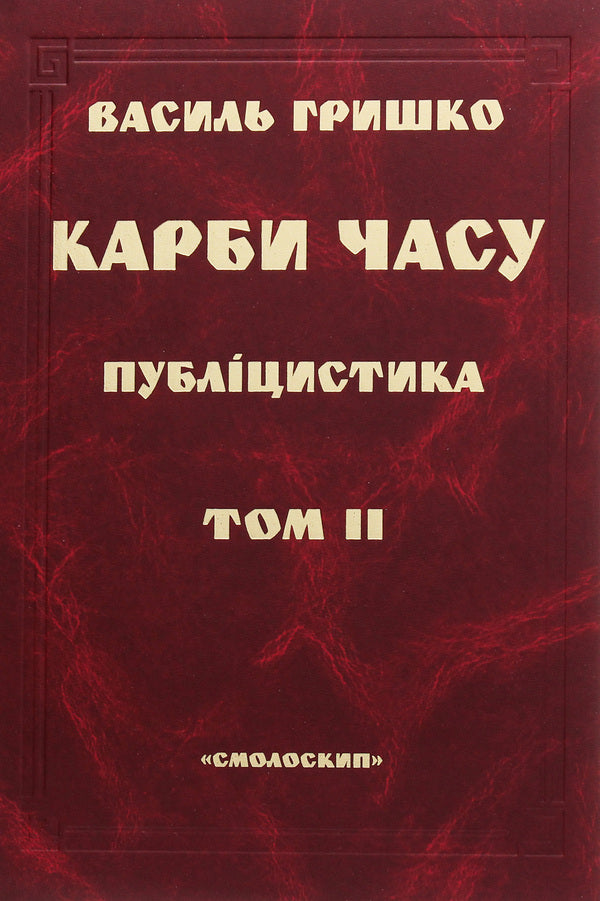 Carbs of time. In two volumes. Volume 2 / Карби часу. У двох томах. Том 2 Василий Гришко 978-966-1676-15-1-1