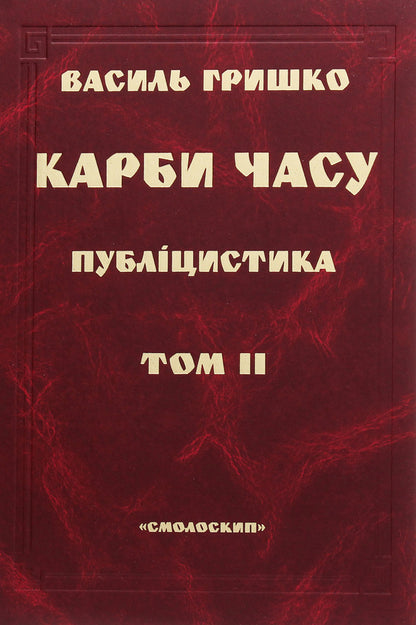 Carbs of time. In two volumes. Volume 2 / Карби часу. У двох томах. Том 2 Василий Гришко 978-966-1676-15-1-1