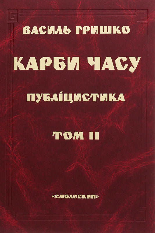 Carbs of time. In two volumes. Volume 2 / Карби часу. У двох томах. Том 2 Василий Гришко 978-966-1676-15-1-1