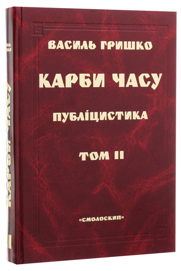 Carbs of time. In two volumes. Volume 2 / Карби часу. У двох томах. Том 2 Василий Гришко 978-966-1676-15-1-3