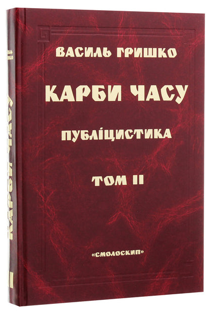 Carbs of time. In two volumes. Volume 2 / Карби часу. У двох томах. Том 2 Василий Гришко 978-966-1676-15-1-3