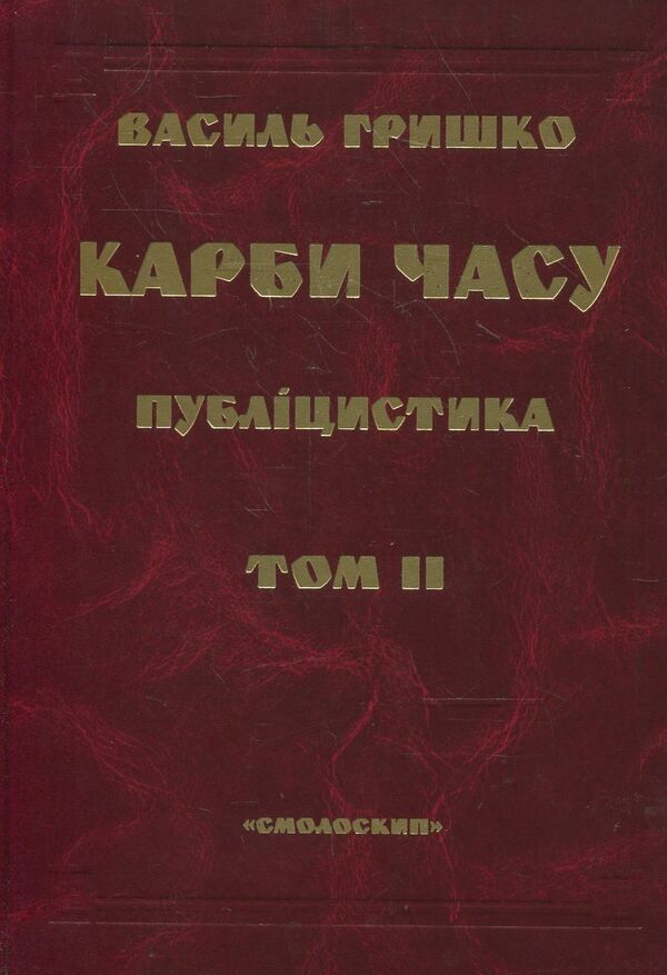 Carbs of time. Volume 2 / Карби часу. Том 2 Василий Гришко 978-966-1676-15-1-1