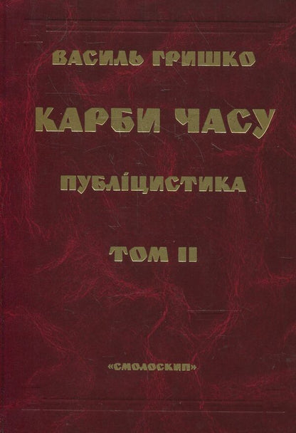 Carbs of time. Volume 2 / Карби часу. Том 2 Василий Гришко 978-966-1676-15-1-1