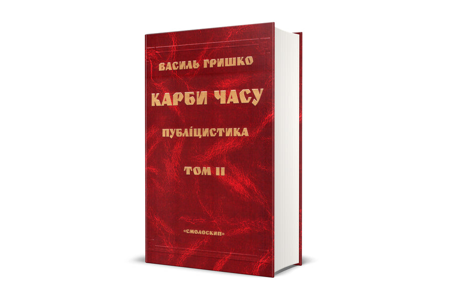 Carbs of time. Volume 2 / Карби часу. Том 2 Василий Гришко 978-966-1676-15-1-3