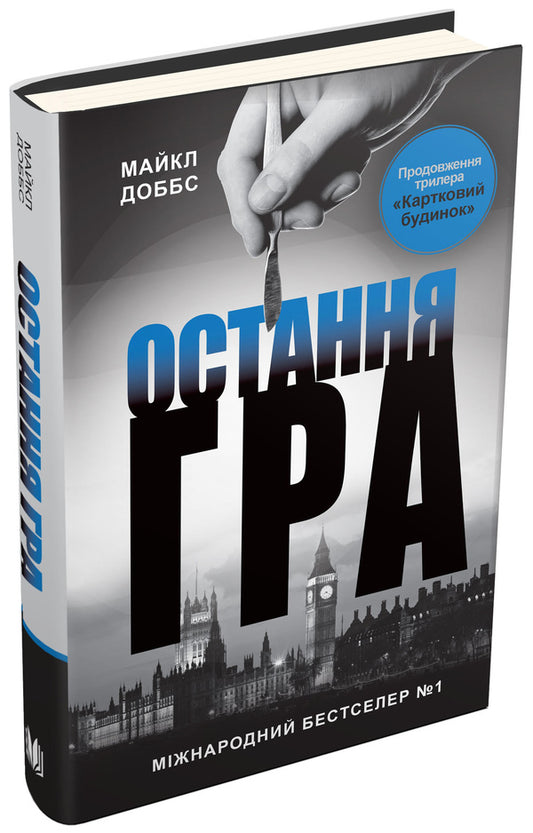 Card House. Book 3. The Last Game / Картковий будинок. Книга 3. Остання гра Michael Dobbs / Майкл Доббс 9786177535477-1