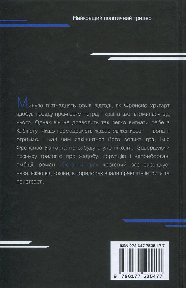 Card House. Book 3. The Last Game / Картковий будинок. Книга 3. Остання гра Michael Dobbs / Майкл Доббс 9786177535477-3