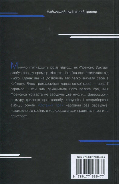 Card House. Book 3. The Last Game / Картковий будинок. Книга 3. Остання гра Michael Dobbs / Майкл Доббс 9786177535477-3