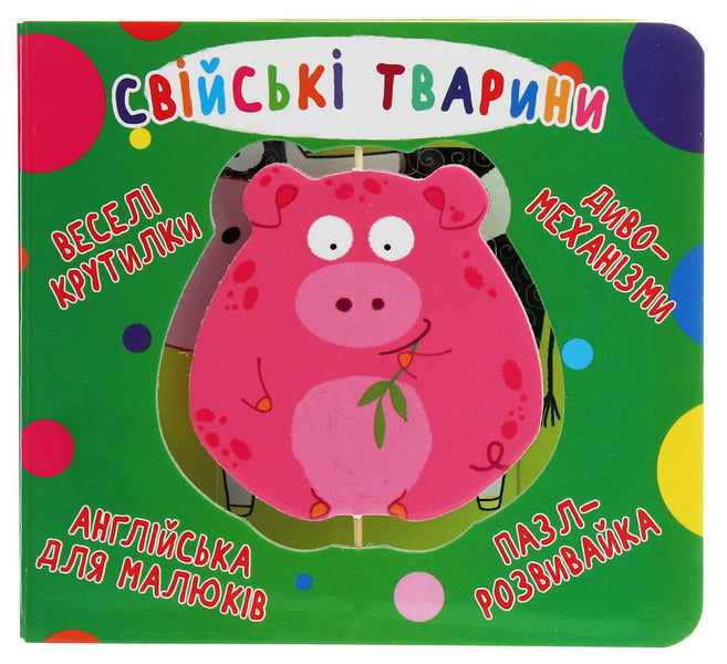 Cardboard Book. Fun Spinners. Family Animals / Книга-картонка. Веселі крутилки. Свійські тварини / Author not specified 9789669369611-1