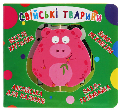 Cardboard Book. Fun Spinners. Family Animals / Книга-картонка. Веселі крутилки. Свійські тварини / Author not specified 9789669369611-1