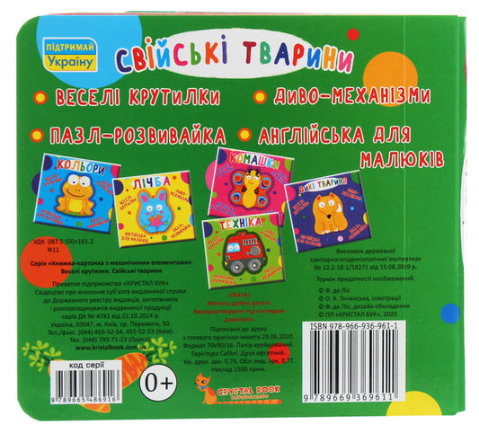 Cardboard Book. Fun Spinners. Family Animals / Книга-картонка. Веселі крутилки. Свійські тварини / Author not specified 9789669369611-2