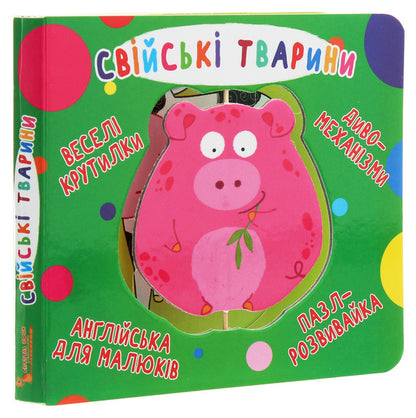 Cardboard Book. Fun Spinners. Family Animals / Книга-картонка. Веселі крутилки. Свійські тварини / Author not specified 9789669369611-3