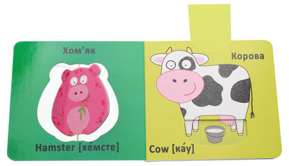 Cardboard Book. Fun Spinners. Family Animals / Книга-картонка. Веселі крутилки. Свійські тварини / Author not specified 9789669369611-5