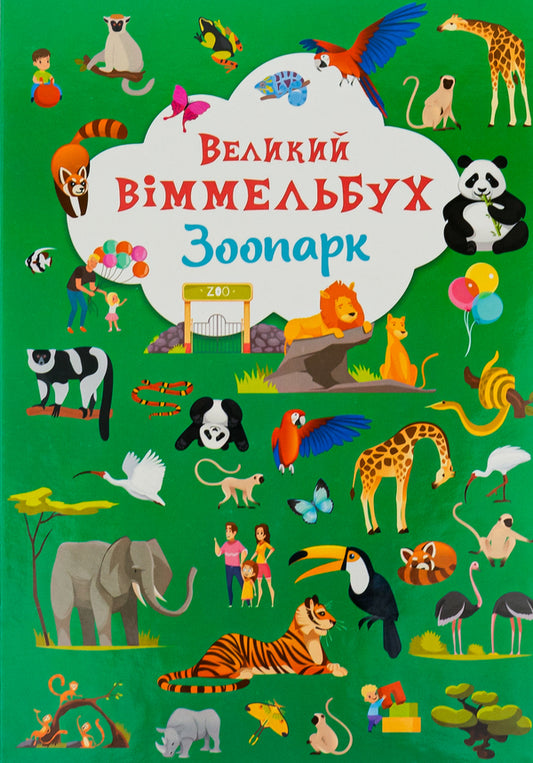 Cardboard book.Big Wimmelbuch.Zoo / Книга-картонка. Великий віммельбух. Зоопарк  978-966-987-998-1-1