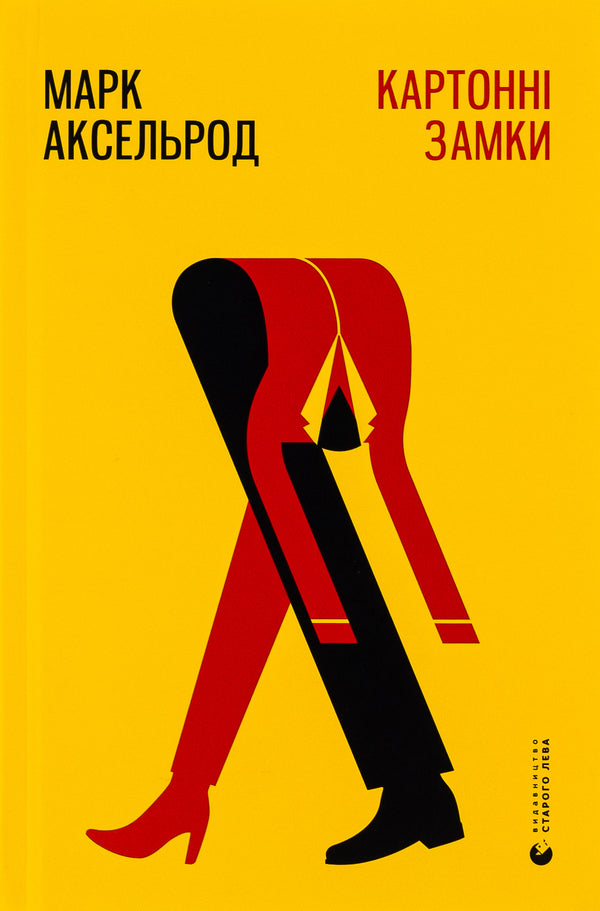 Cardboard castles / Картонні замки Марк Аксельрод 978-617-679-578-0-1