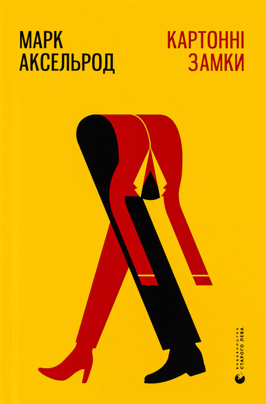 Cardboard castles / Картонні замки Марк Аксельрод 978-617-679-578-0-1