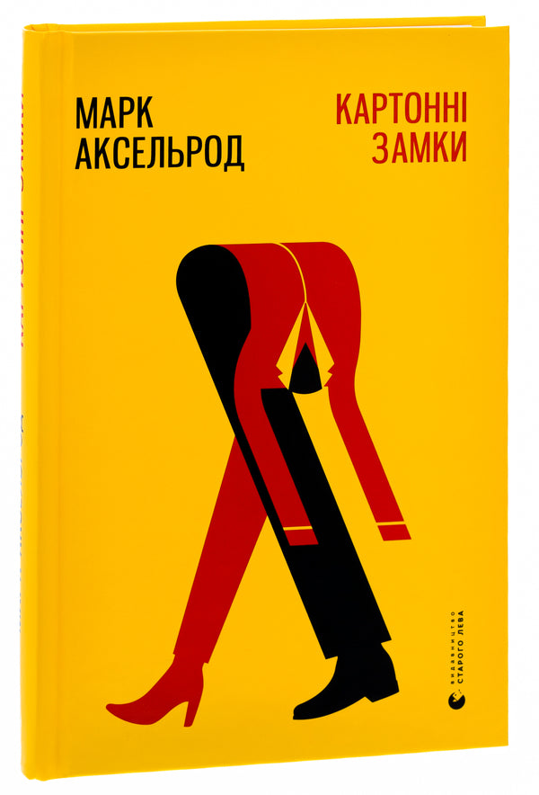 Cardboard castles / Картонні замки Марк Аксельрод 978-617-679-578-0-3