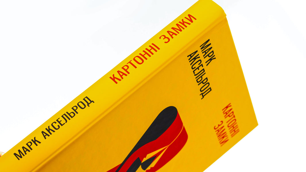 Cardboard castles / Картонні замки Марк Аксельрод 978-617-679-578-0-4