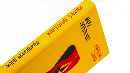 Cardboard castles / Картонні замки Марк Аксельрод 978-617-679-578-0-4