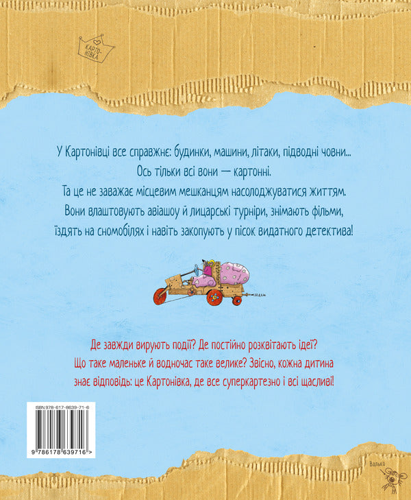 Cardboard players conquer the sky. Book 3 / Картонівці підкорюють небо. Книга 3 Валько 978-617-8639-71-6-2