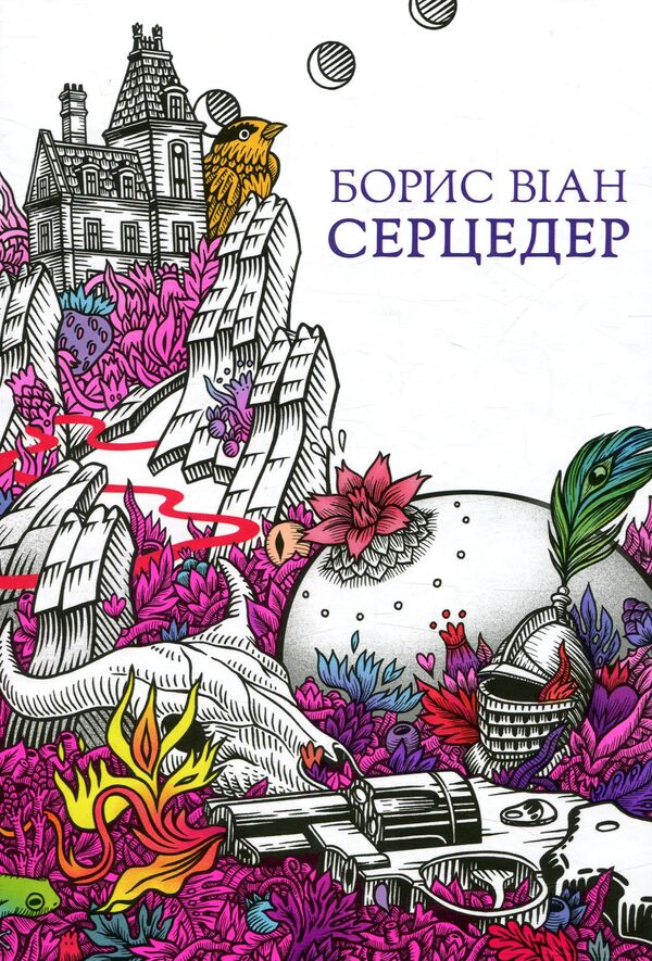 Cardiac / Серцедер Борис Виан 978-966- 97482-1- 8-1