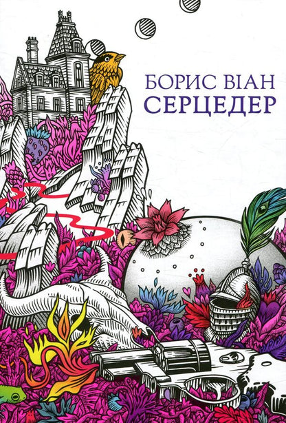 Cardiac / Серцедер Борис Виан 978-966- 97482-1- 8-1