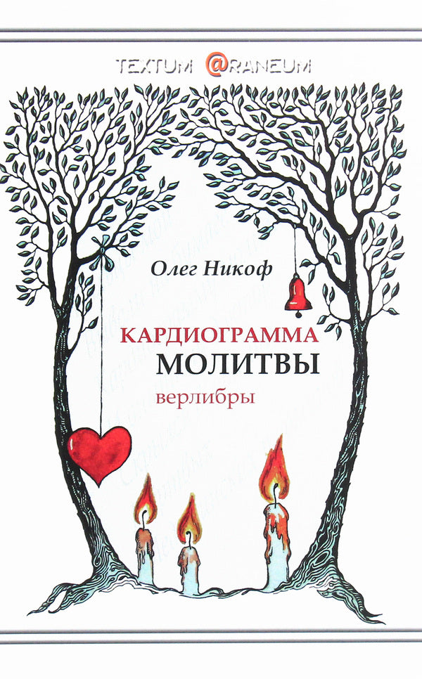 Cardiogram of prayer / Кардиограмма молитвы Олег Никоф 978-617-7583-30-0-1