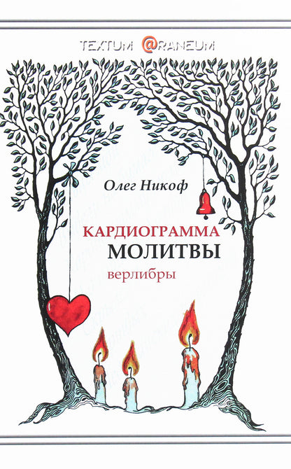 Cardiogram of prayer / Кардиограмма молитвы Олег Никоф 978-617-7583-30-0-1
