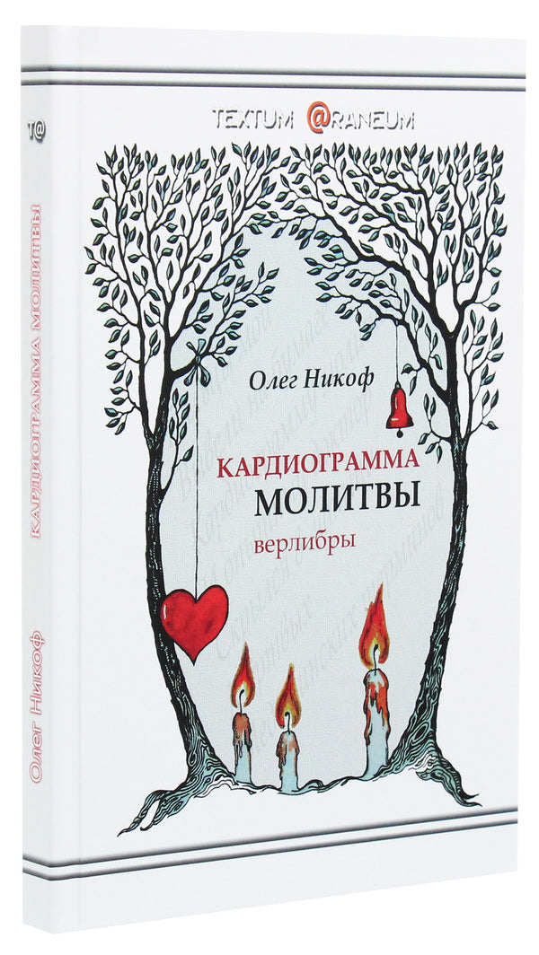 Cardiogram of prayer / Кардиограмма молитвы Олег Никоф 978-617-7583-30-0-3