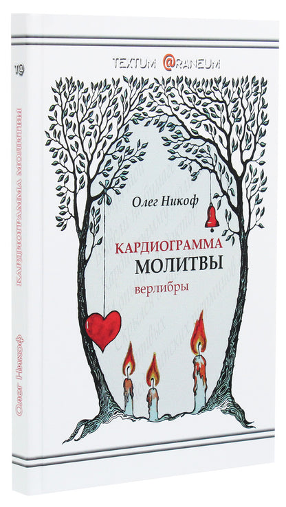 Cardiogram of prayer / Кардиограмма молитвы Олег Никоф 978-617-7583-30-0-3