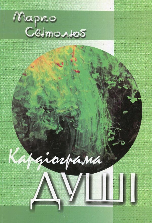 Cardiogram of the soul / Кардіограма душі Марко Свитолюб 978-966-399-557-1-1