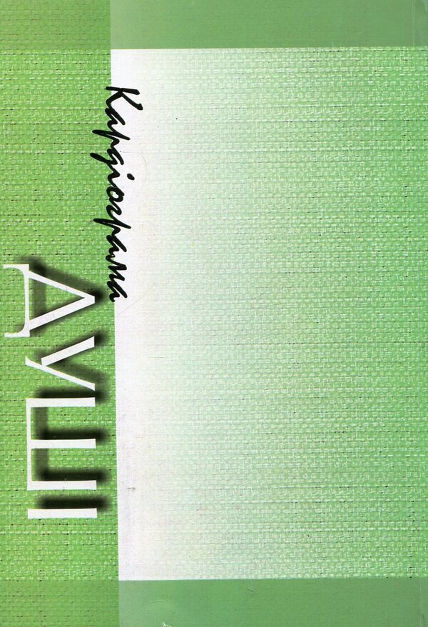 Cardiogram of the soul / Кардіограма душі Марко Свитолюб 978-966-399-557-1-2