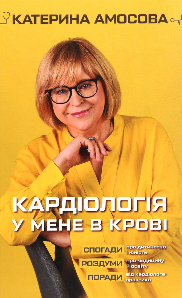 Cardiology is in my blood / Кардіологія у мене в крові Екатерина Амосова 978-966-993-532-8-1