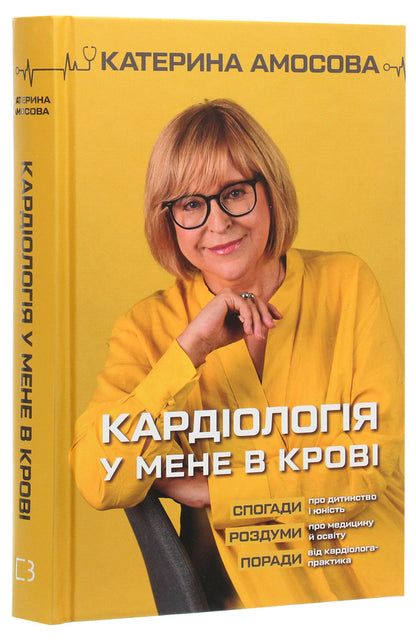 Cardiology is in my blood / Кардіологія у мене в крові Екатерина Амосова 978-966-993-532-8-3