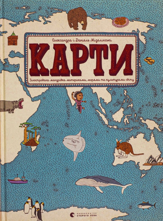 Cards.An illustrated journey through the continents, seas and cultures of the world / Карти. Ілюстрована мандрівка материками, морями та культурами світу Александра Мизелиньская, Даниэль Мизелиньский 978-617-679-063-1#978-83-60850-95-4-1