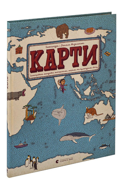 Cards.An illustrated journey through the continents, seas and cultures of the world / Карти. Ілюстрована мандрівка материками, морями та культурами світу Александра Мизелиньская, Даниэль Мизелиньский 978-617-679-063-1#978-83-60850-95-4-4