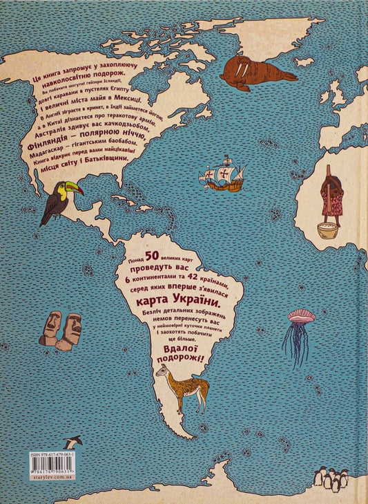 Cards.An illustrated journey through the continents, seas and cultures of the world / Карти. Ілюстрована мандрівка материками, морями та культурами світу Александра Мизелиньская, Даниэль Мизелиньский 978-617-679-063-1#978-83-60850-95-4-2