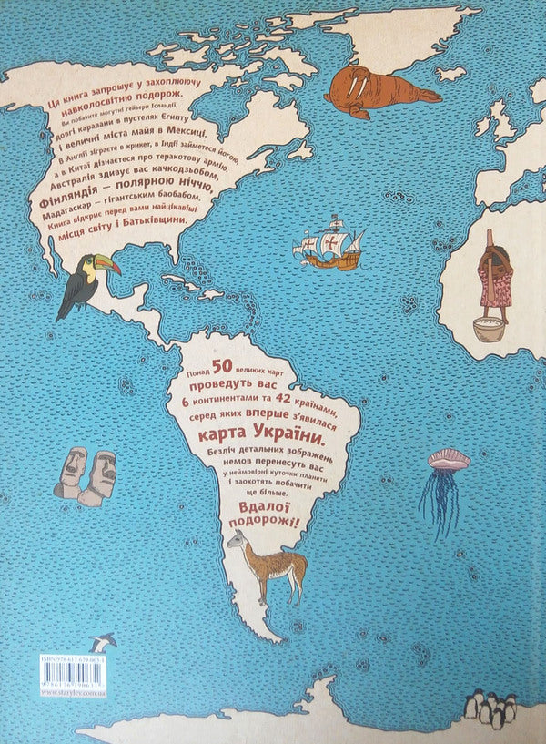 Cards.An illustrated journey through the continents, seas and cultures of the world / Карти. Ілюстрована мандрівка материками, морями та культурами світу Александра Мизелиньская, Даниэль Мизелиньский 978-617-679-063-1#978-83-60850-95-4-5