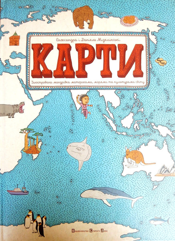 Cards.An illustrated journey through the continents, seas and cultures of the world / Карти. Ілюстрована мандрівка материками, морями та культурами світу Александра Мизелиньская, Даниэль Мизелиньский 978-617-679-063-1#978-83-60850-95-4-3