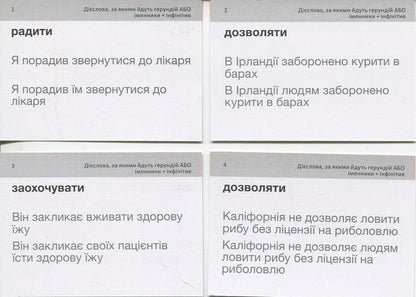 Cards English Words. Gerund 1 & Gerund 2 (210 Cards) / Картки англійський слів. Gerund 1 & Gerund 2 (210 карток) / Author not specified 9786178456054-6