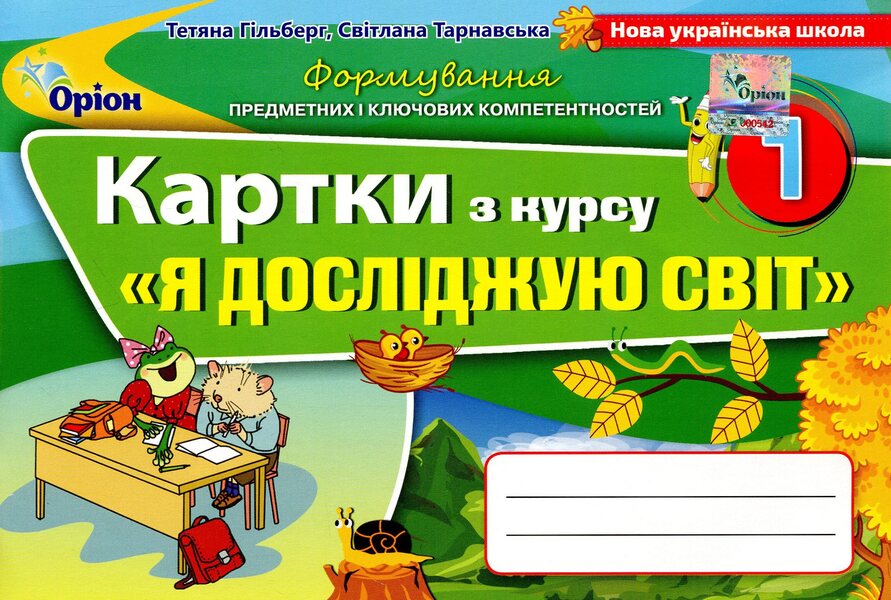 Cards From The Integrated Course 'I Am Exploring The World'. 1St Grade / Картки з інтегрованого курсу 'Я досліджую світ'. 1 клас Tatiana Gilberg, Svetlana Tarnavskaya / Тетяна Гілберг, Світлана Тарнавська 9789669910615-1