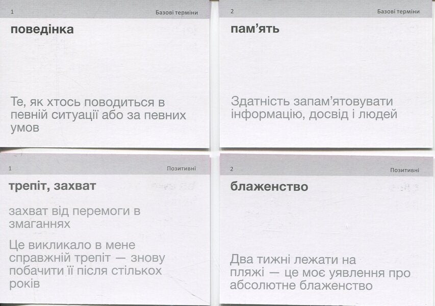 Cards Of English Words. Psychology & Emotions (210 Cards) / Картки англійських слів. Psychology & Emotions (210 карток) / Author not specified 9786178456061-5