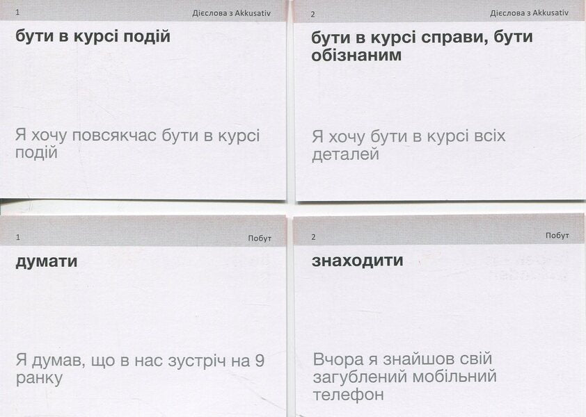 Cards Of German Words. Starke Verben & Phrasal Verbs (210 Cards) / Картки німецьких слів. Starke Verben & Phrasal Verbs (210 карток) / Author not specified 9786178456085-5