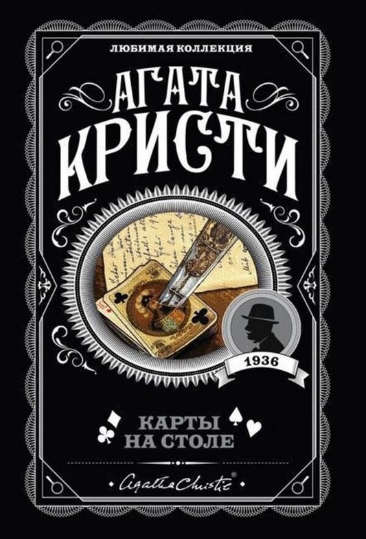 Cards On The Table - Карты на столе Agatha Christie - Агата Кристи Does not apply-1