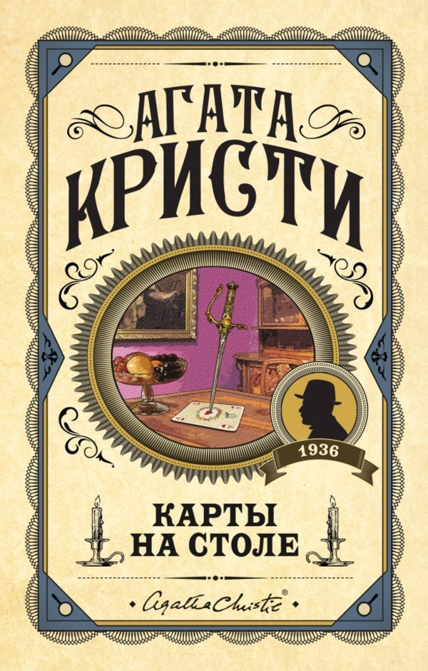 Cards On The Table / Карты на столе Agatha Christie / Агата Кристи Does not apply-1