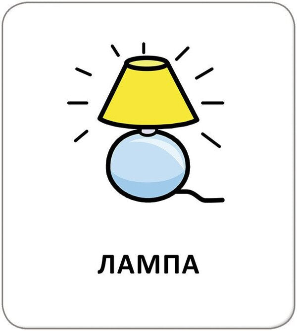 Cards With Icons. Household Items / Картки з піктограмами. Предмети побуту / Author not specified 9789667616311-6