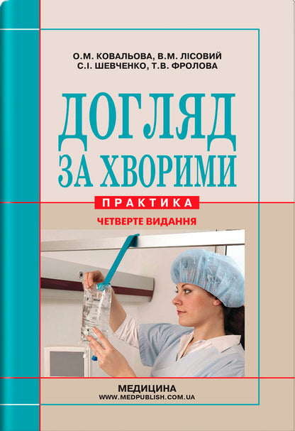 Care For Patients. Practice / Догляд за хворими. Практика Olga Kovalev, Vladimir Lisov, Stanislav Shevchenko / Ольга Ковалева, Володимир Лісовой, Станіслав Шевченко 9786175056967-1