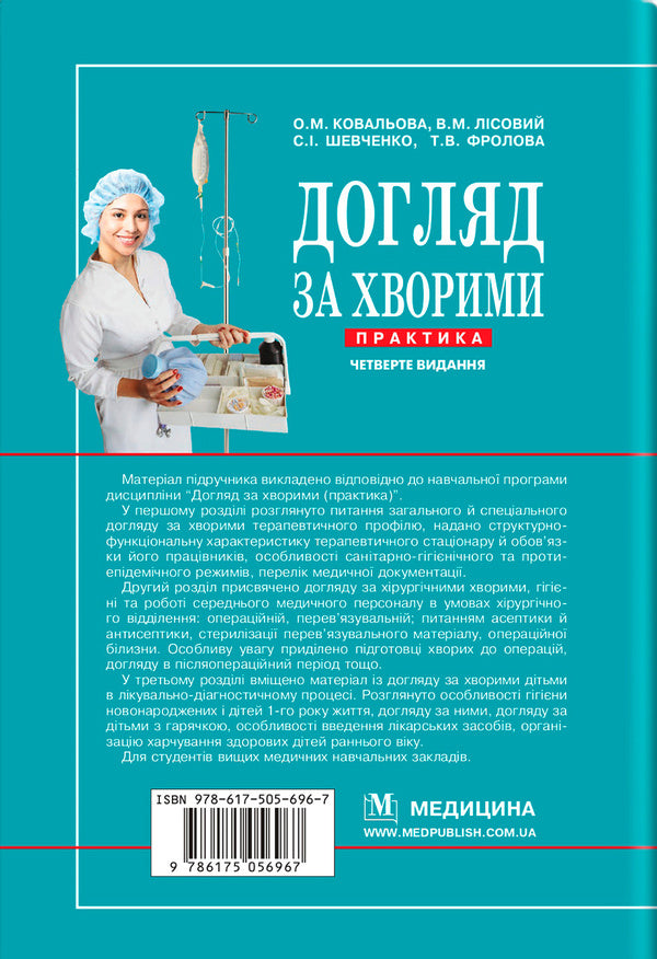 Care For Patients. Practice / Догляд за хворими. Практика Olga Kovalev, Vladimir Lisov, Stanislav Shevchenko / Ольга Ковалева, Володимир Лісовой, Станіслав Шевченко 9786175056967-2