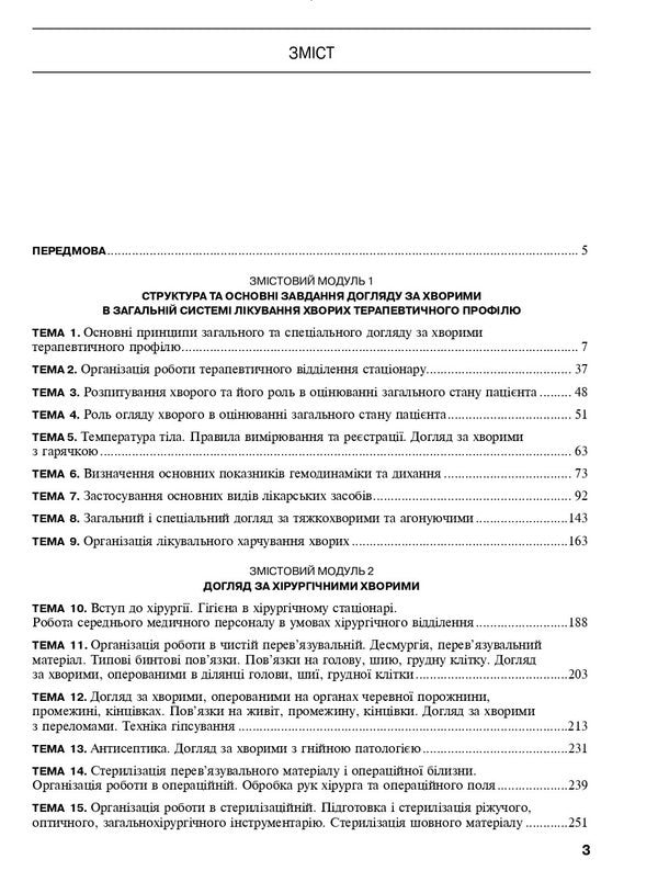Care For Patients. Practice / Догляд за хворими. Практика Olga Kovalev, Vladimir Lisov, Stanislav Shevchenko / Ольга Ковалева, Володимир Лісовой, Станіслав Шевченко 9786175056967-3