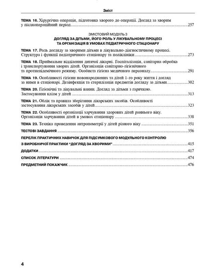 Care For Patients. Practice / Догляд за хворими. Практика Olga Kovalev, Vladimir Lisov, Stanislav Shevchenko / Ольга Ковалева, Володимир Лісовой, Станіслав Шевченко 9786175056967-4