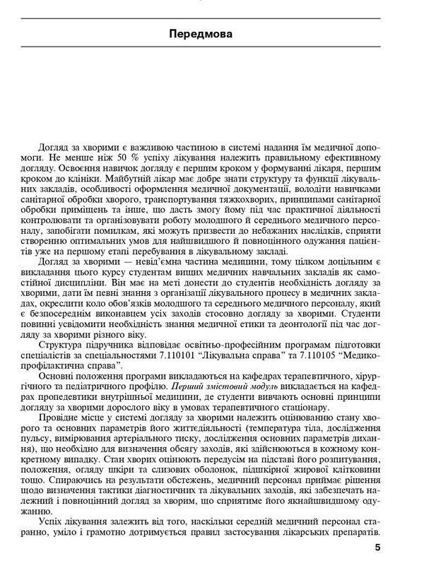 Care For Patients. Practice / Догляд за хворими. Практика Olga Kovalev, Vladimir Lisov, Stanislav Shevchenko / Ольга Ковалева, Володимир Лісовой, Станіслав Шевченко 9786175056967-5